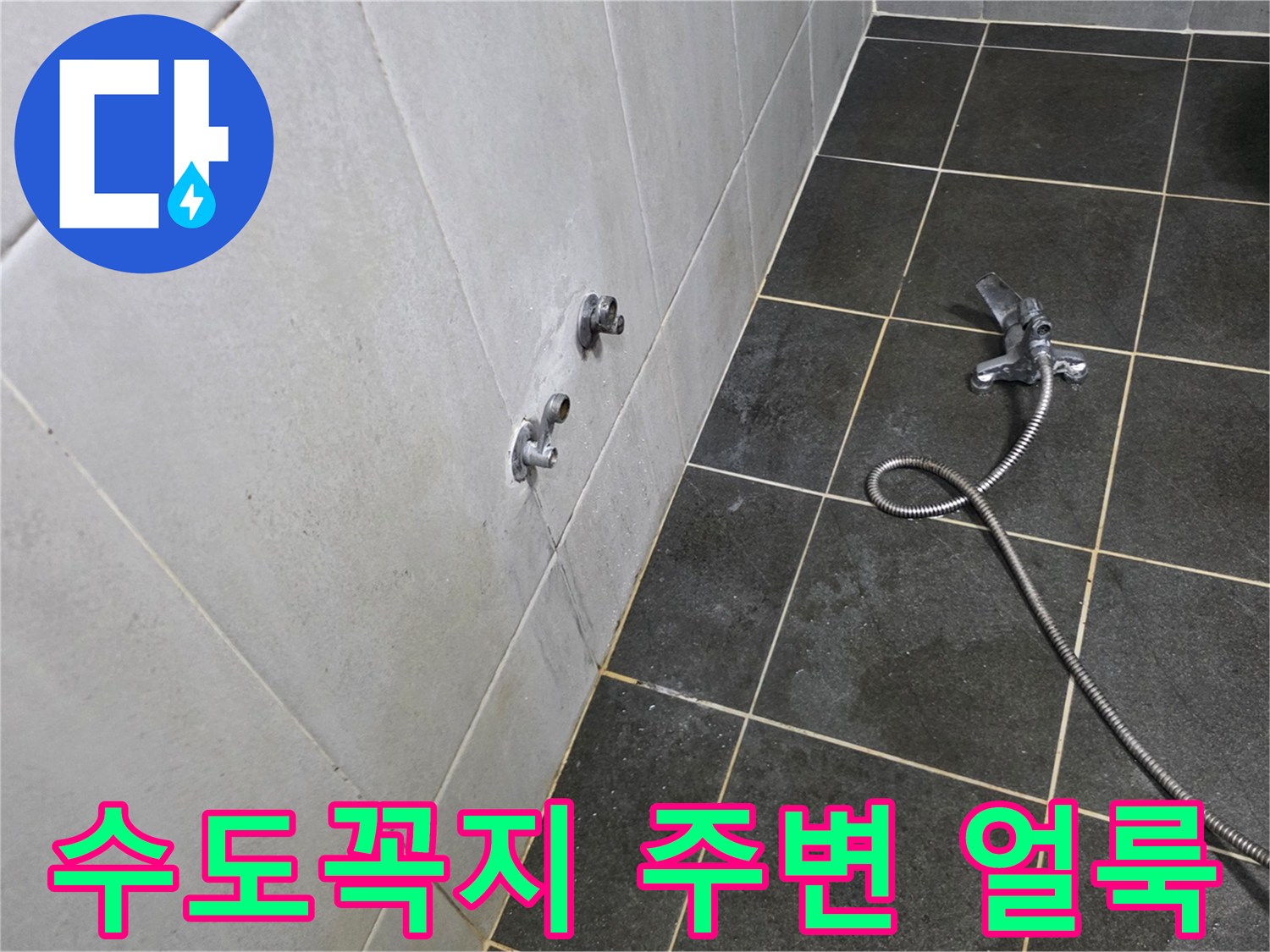 세탁실 벽면 수도 부근의 물자국과 습기