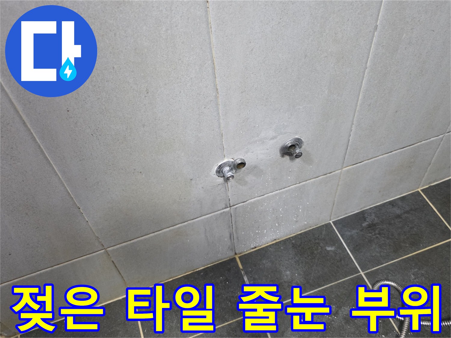 세탁실 벽면 타일 사이의 습기 침투 현상