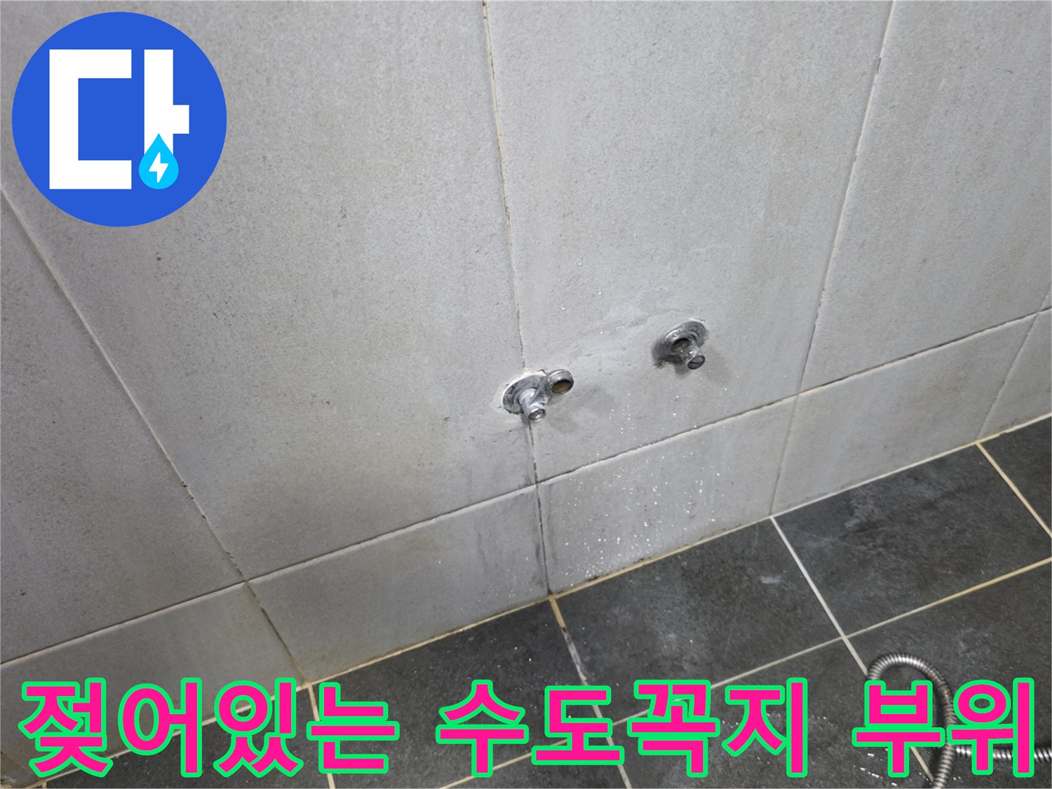 세탁실 타일 벽면의 물기 머금은 상태