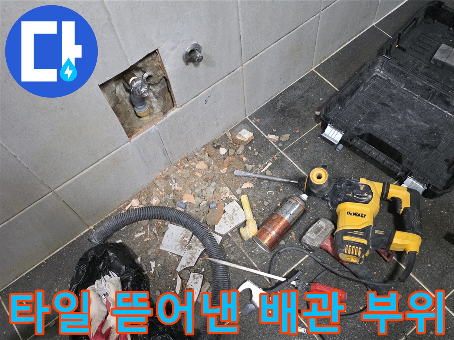 세탁실 타일 제거 후 드러난 누수 의심 배관과 작업 도구