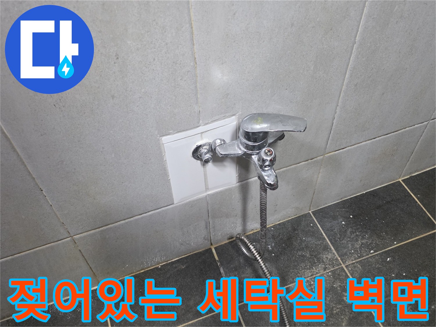 습기로 인해 변색된 세탁실 타일과 수도꼭지입니다.