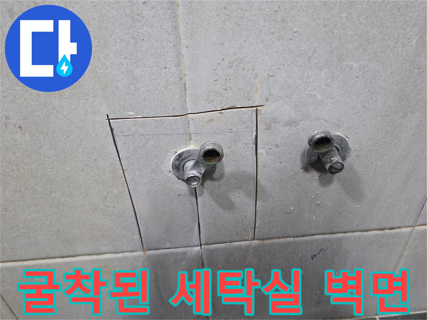 정릉동-세탁실-벽체-배관-노출-부위