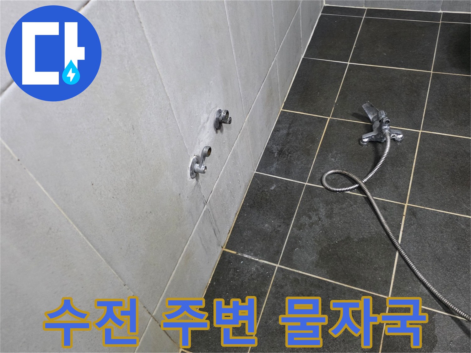 정릉동 세탁실 수전 연결부의 젖은 타일 상태