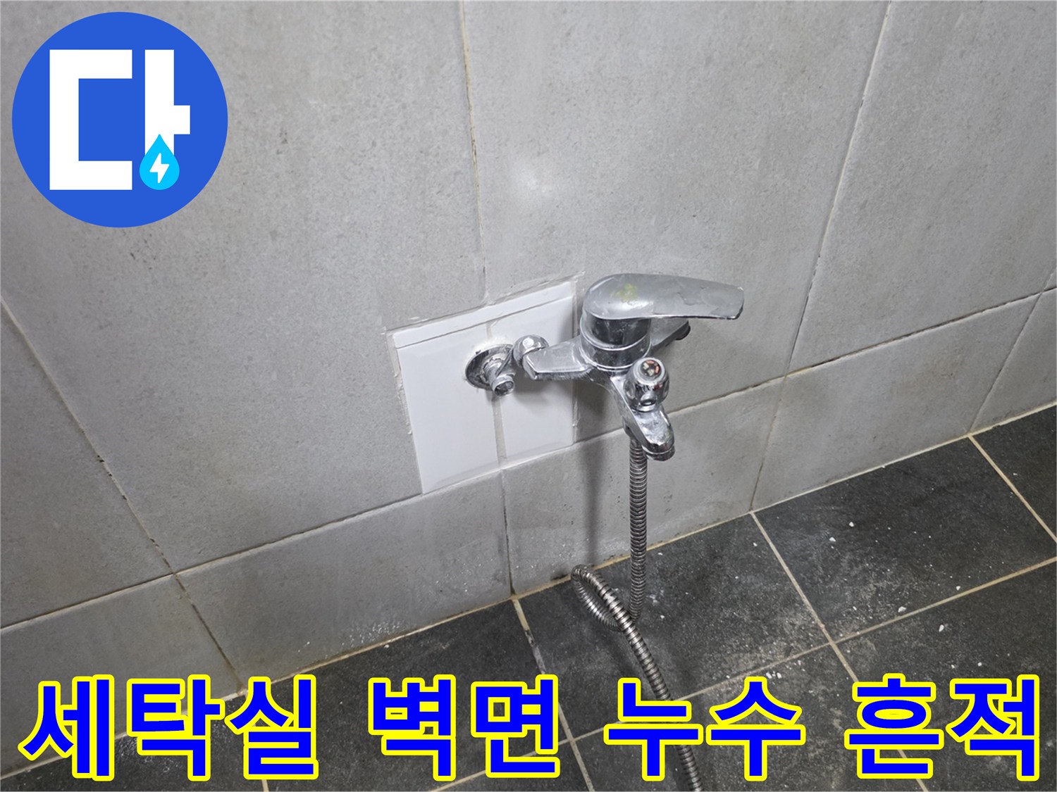 정릉동 세탁실-수전 주변 타일의 어두운 습기 부위