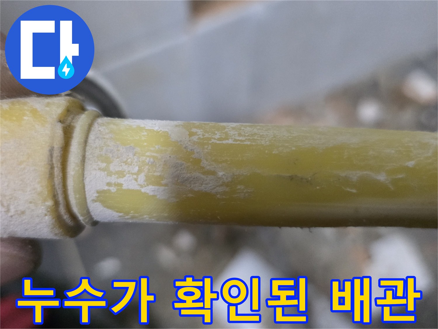 정릉동 현장-하얀 얼룩이 묻은 노란색 매립 배관