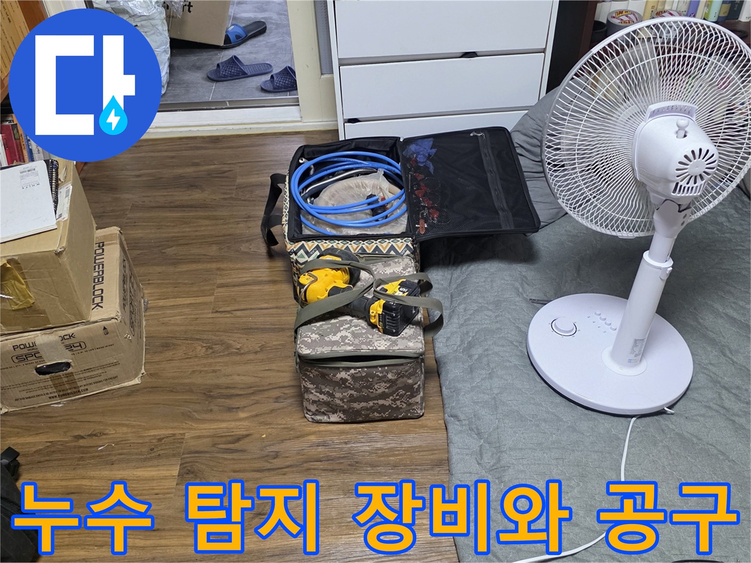 정릉동 현장에 준비된-누수 탐지용 블루 호스와 전동 드릴 세트