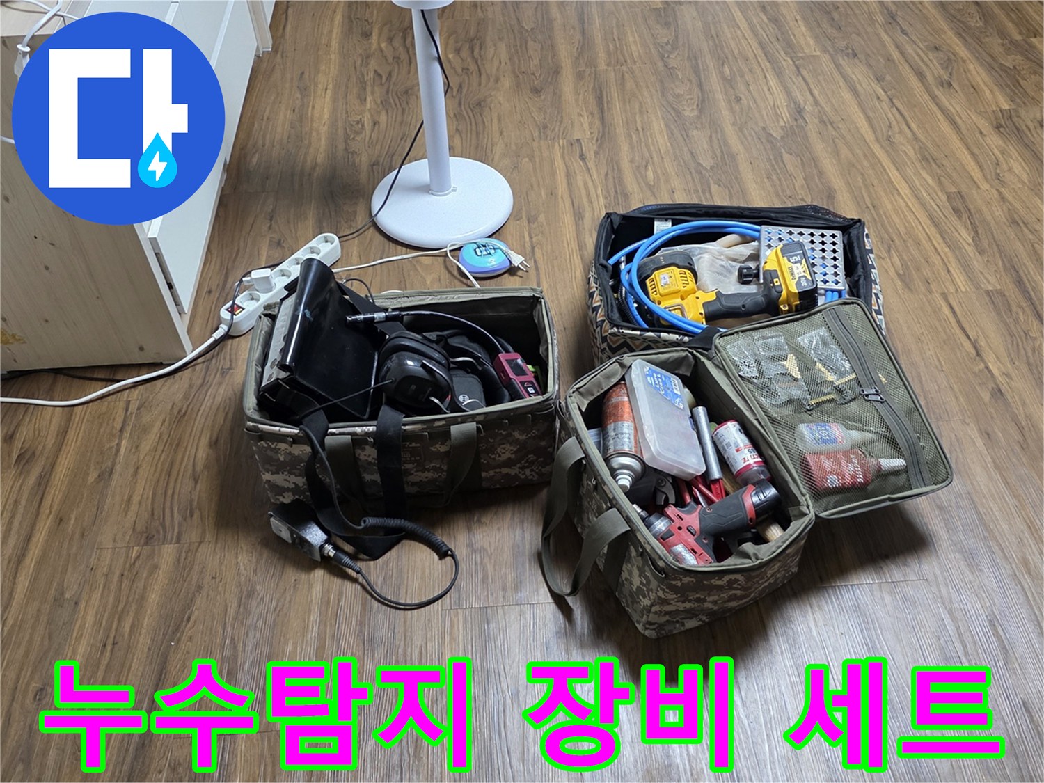 정밀한-누수-진단을-위해-준비된-배관-탐지용-장비들입니다.