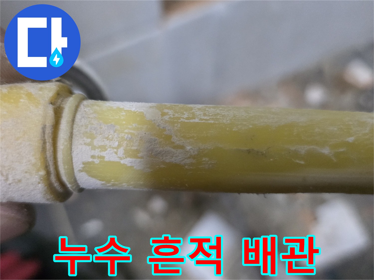 하얀-석회질이-묻어있는-노란색-매립-배관
