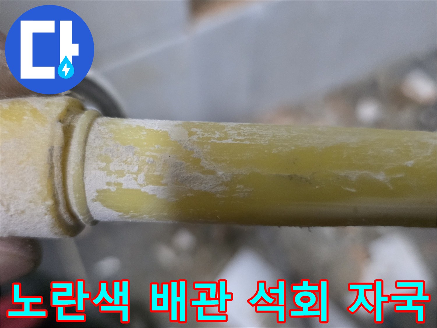 하얀 얼룩이 묻은-노란색 매립 배관의 모습입니다.