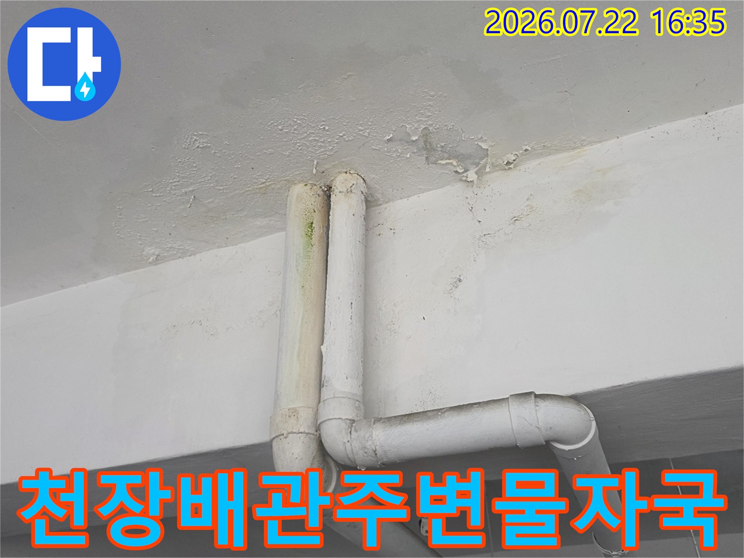 흰색 배관이 지나가는 천장 부근에 물샘으로 인해 생긴 얼룩-번짐 현상