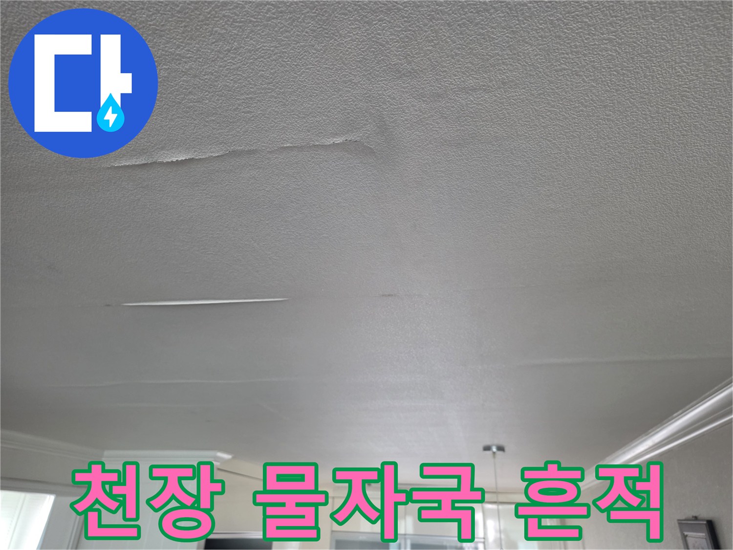 거실-천장-도배지-물기-침투-흔적