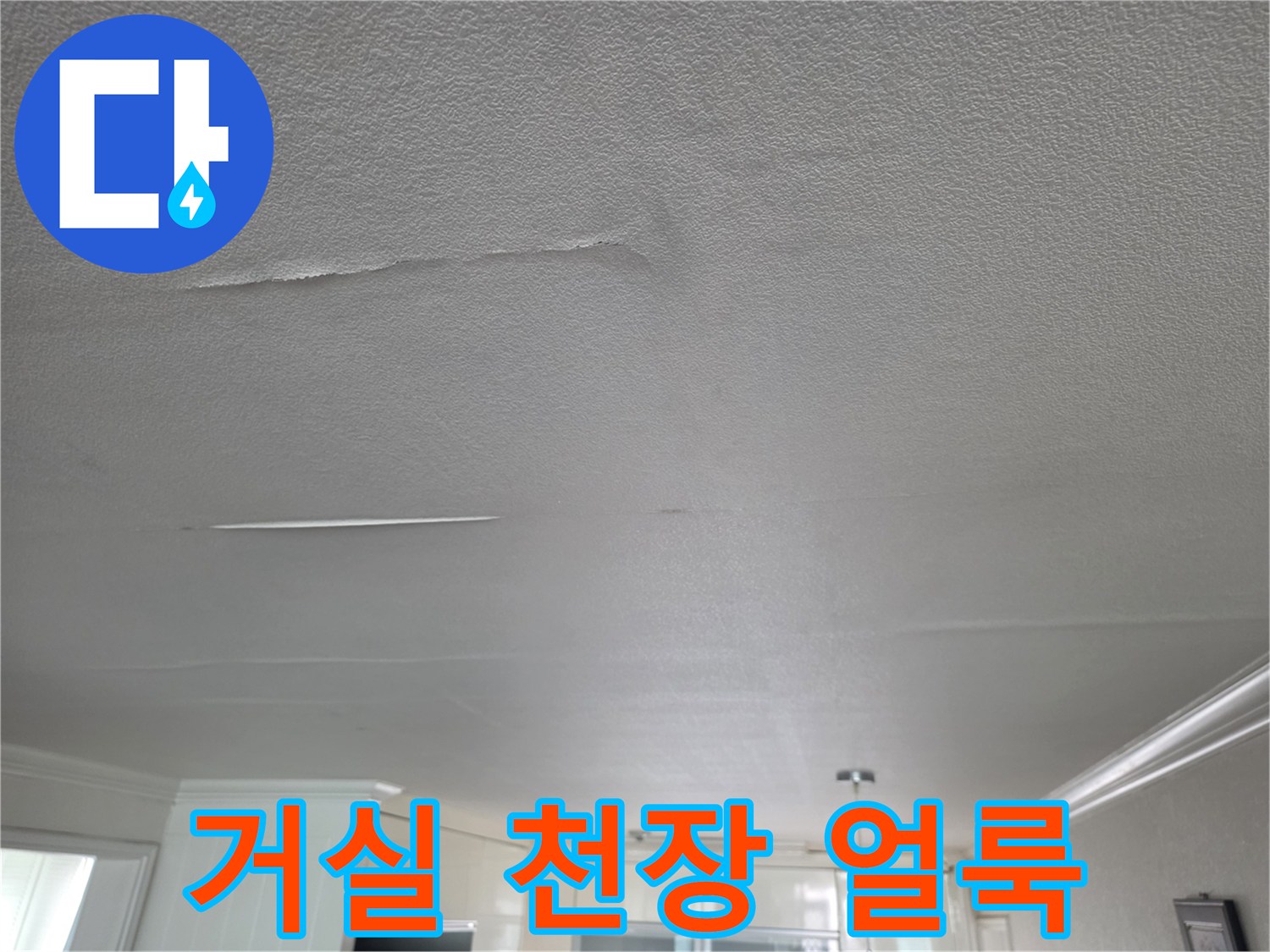 거실-천장-부위의-젖은-흔적과-들뜸-현상