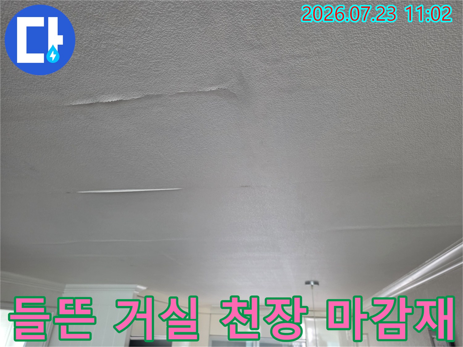 누수로 인해 하얗게 들뜨고 갈라진-천장 마감재 모습