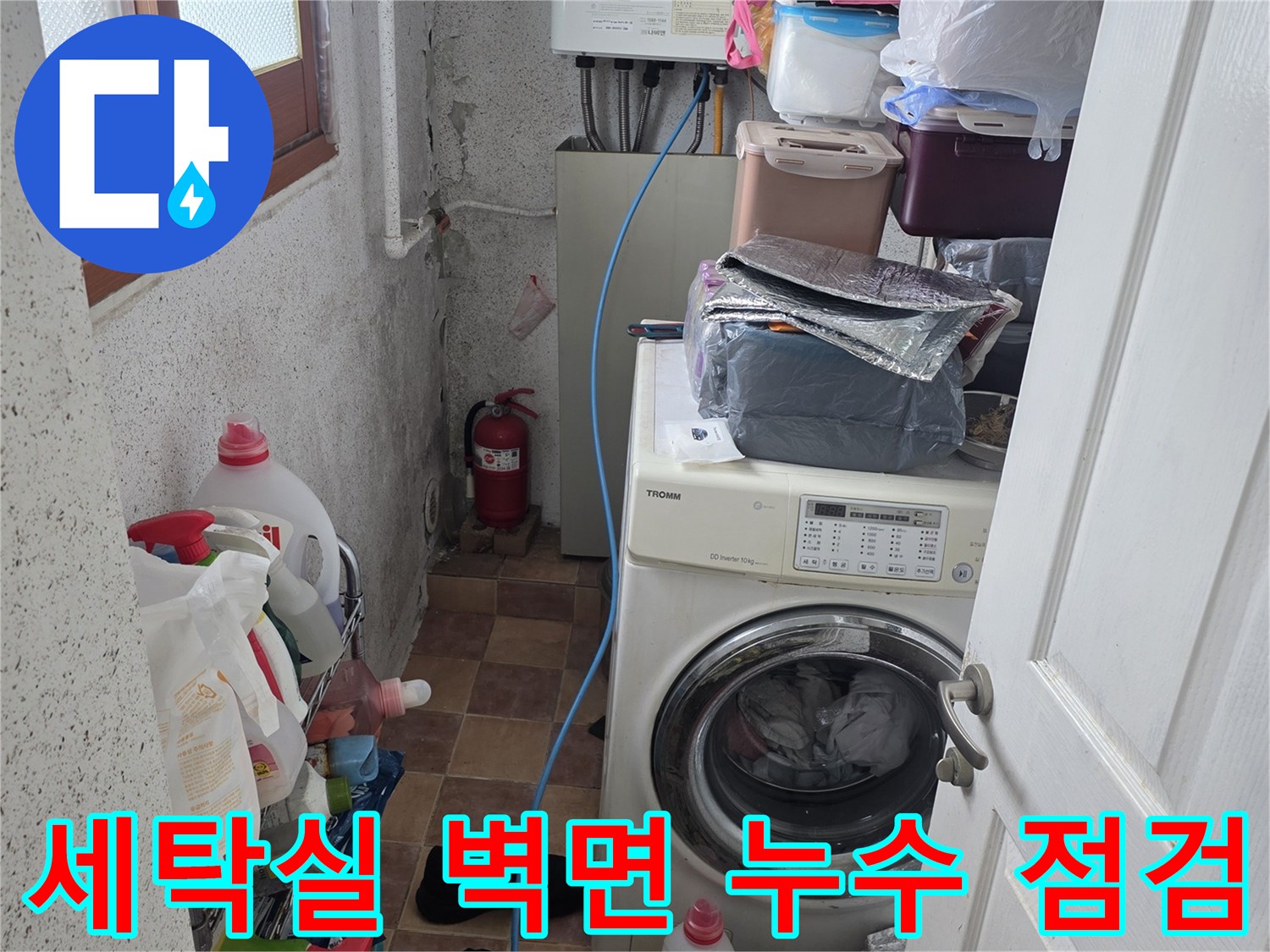 세탁기 뒤쪽 배관 주변의 습한 벽면 상태 촬영