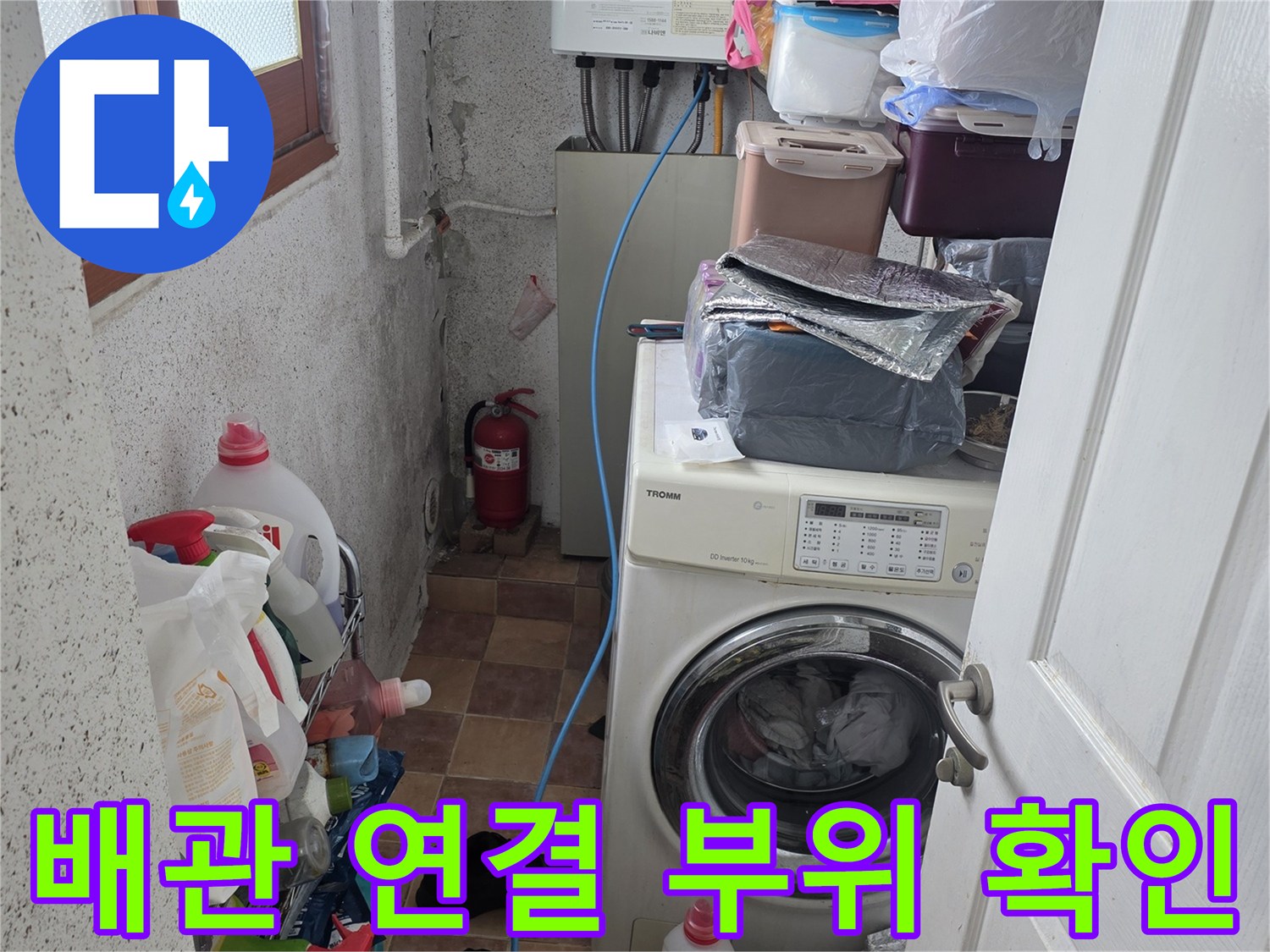 세탁기 배관 주변의 누수 흔적을 찾는 과정