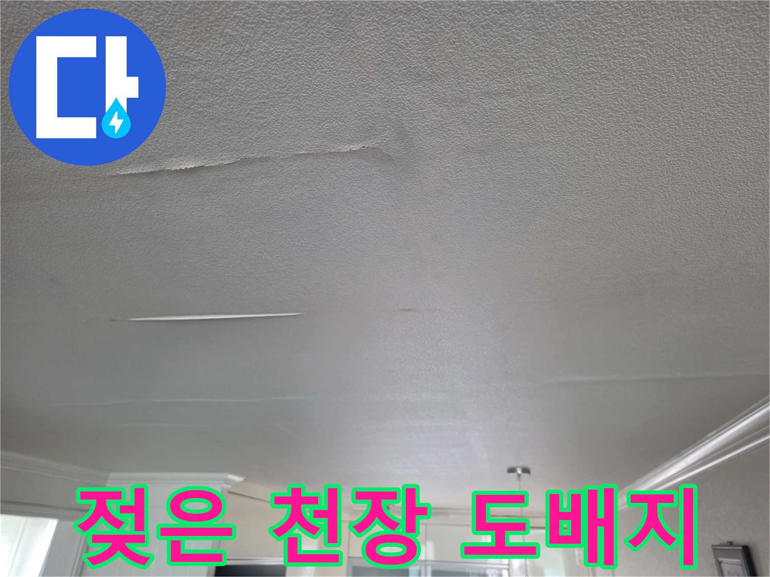 습기로-인해-갈라진-천장-도배재