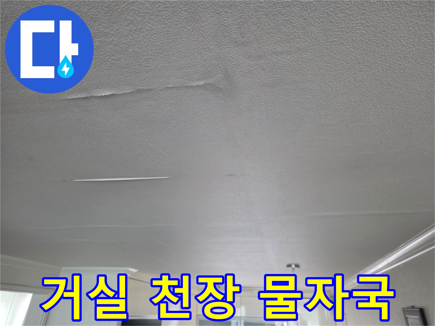 아랫집 거실 천장의 물샘 흔적과 벽지 들뜸 현상