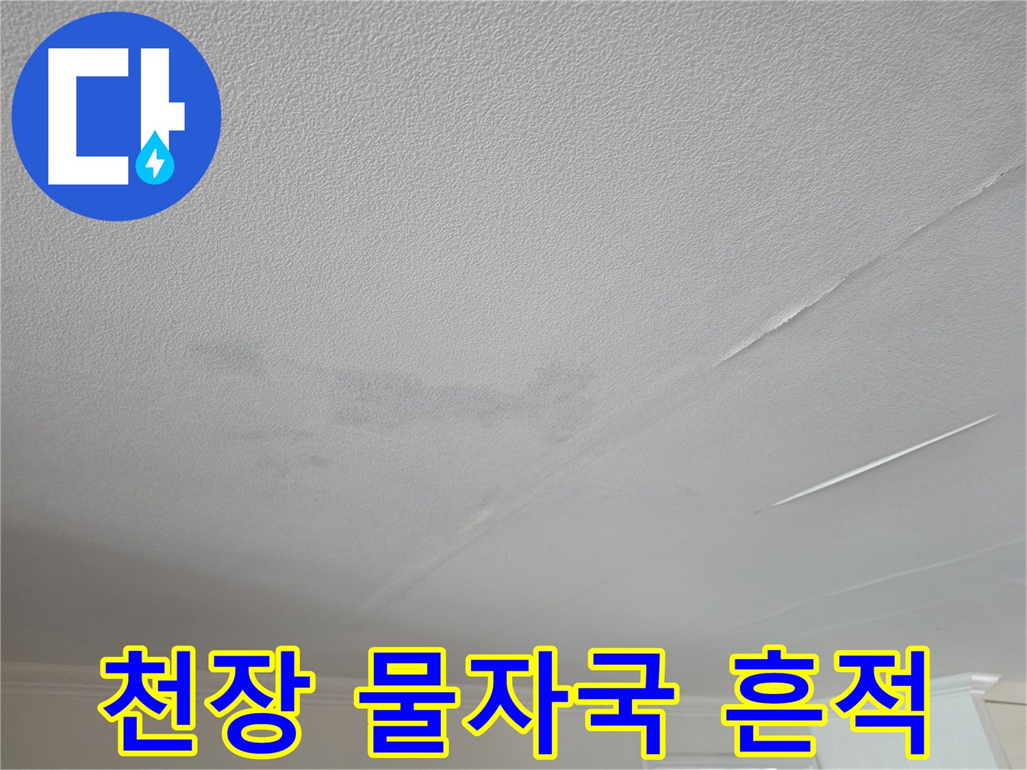 천장 벽지 곳곳에 나타난 어두운색의 누수 자국