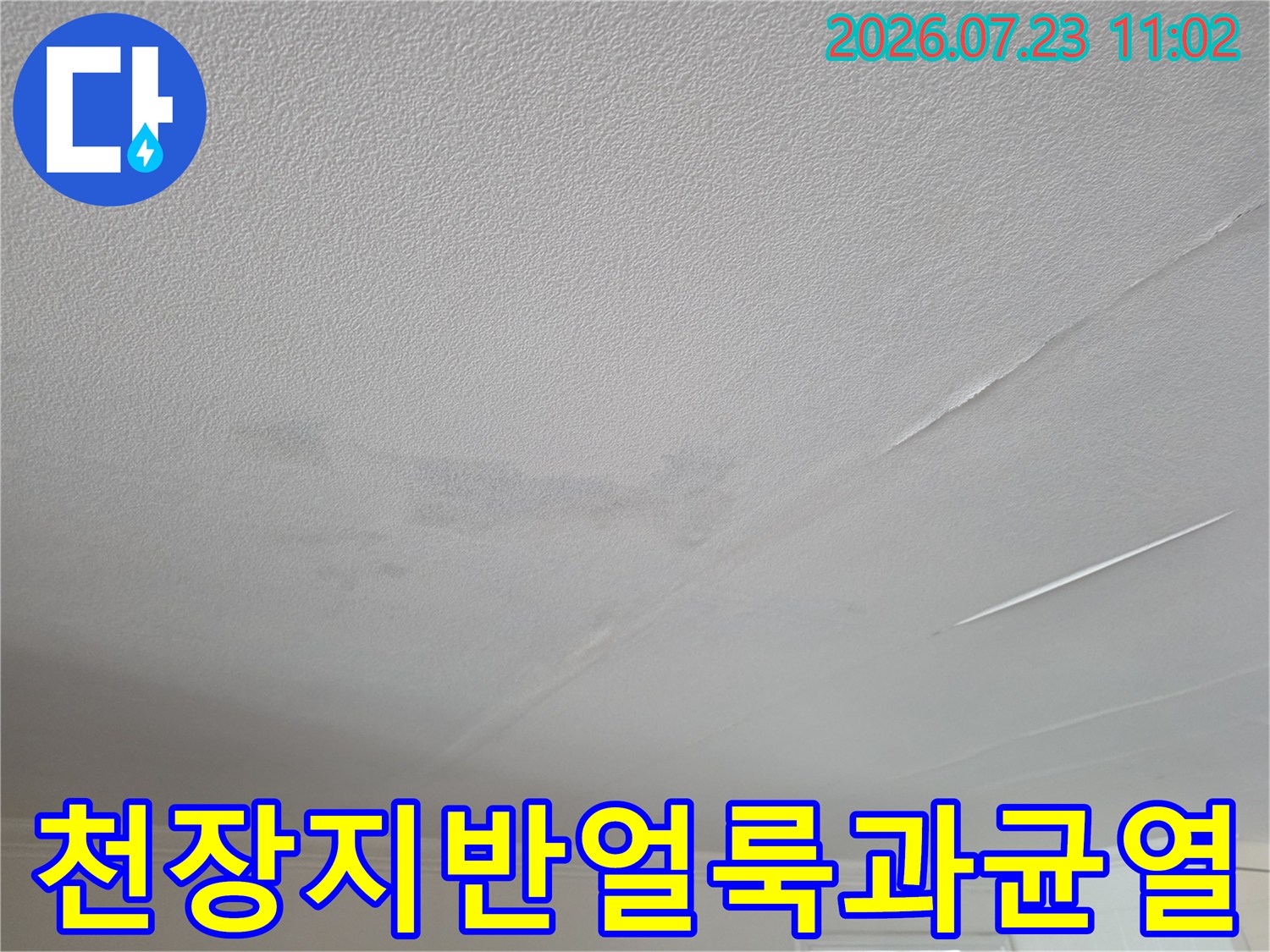 흰색 천장 마감재에 발생한 누수 얼룩-그리고 길게 이어진 균열 모습