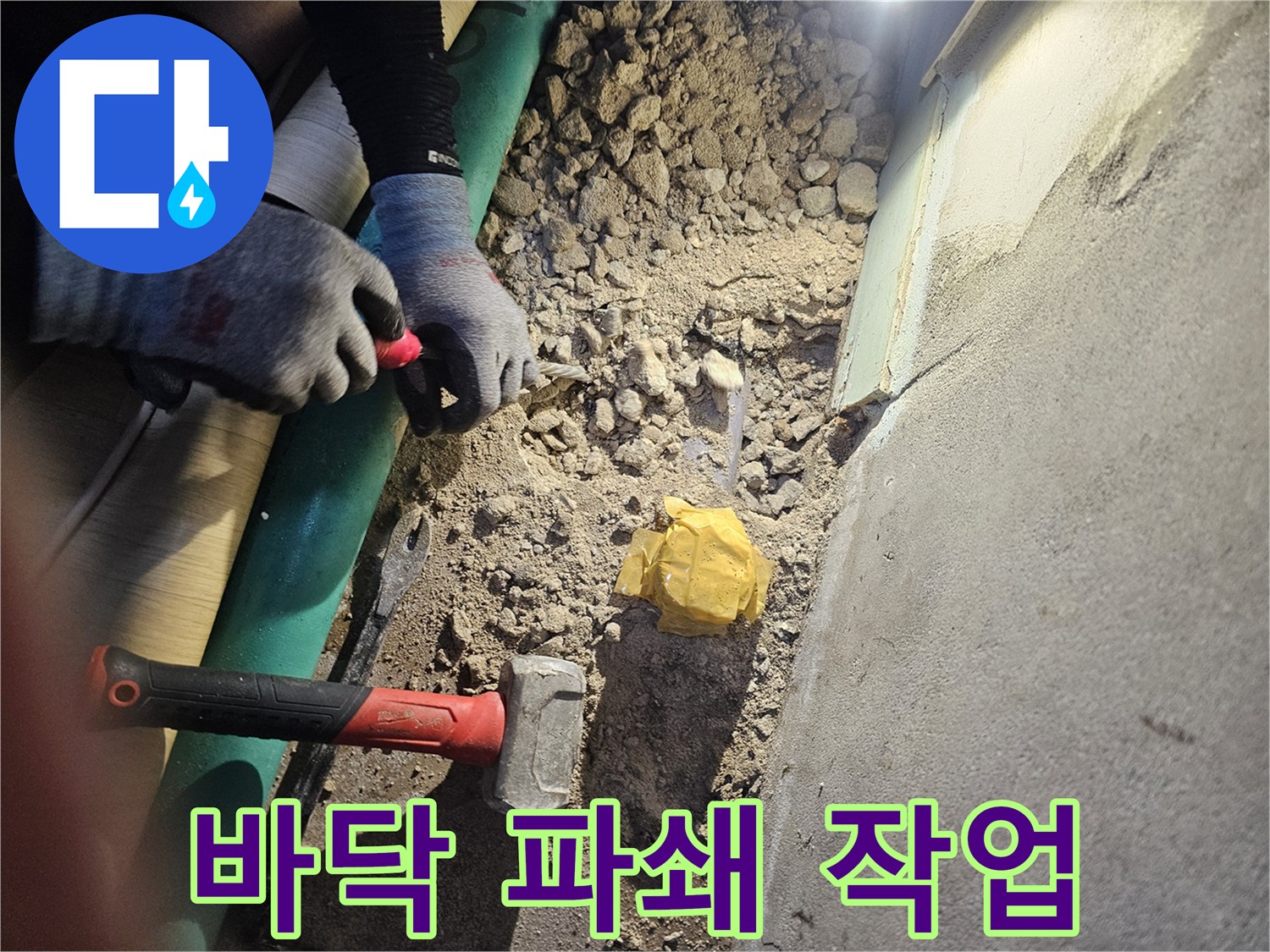 누수 배관 확인을 위해 바닥을 드러낸 공사 현장 모습