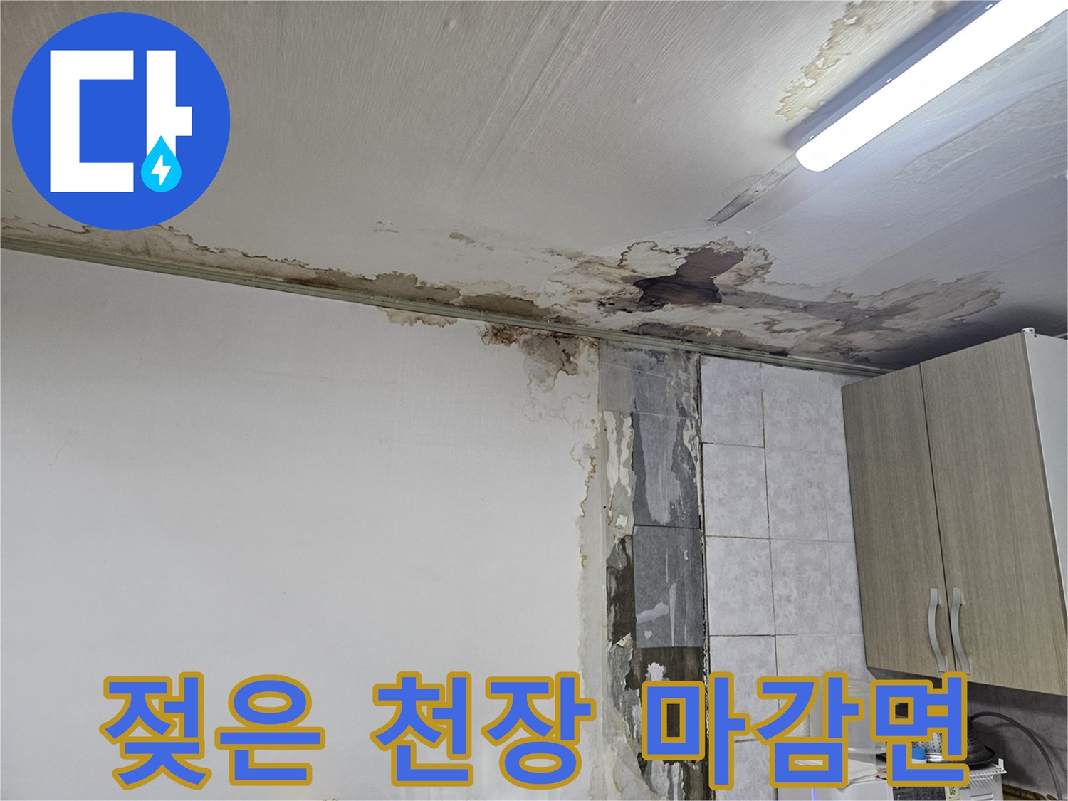 물샘으로 인해 오염된-천장 마감재와 벽체 경계