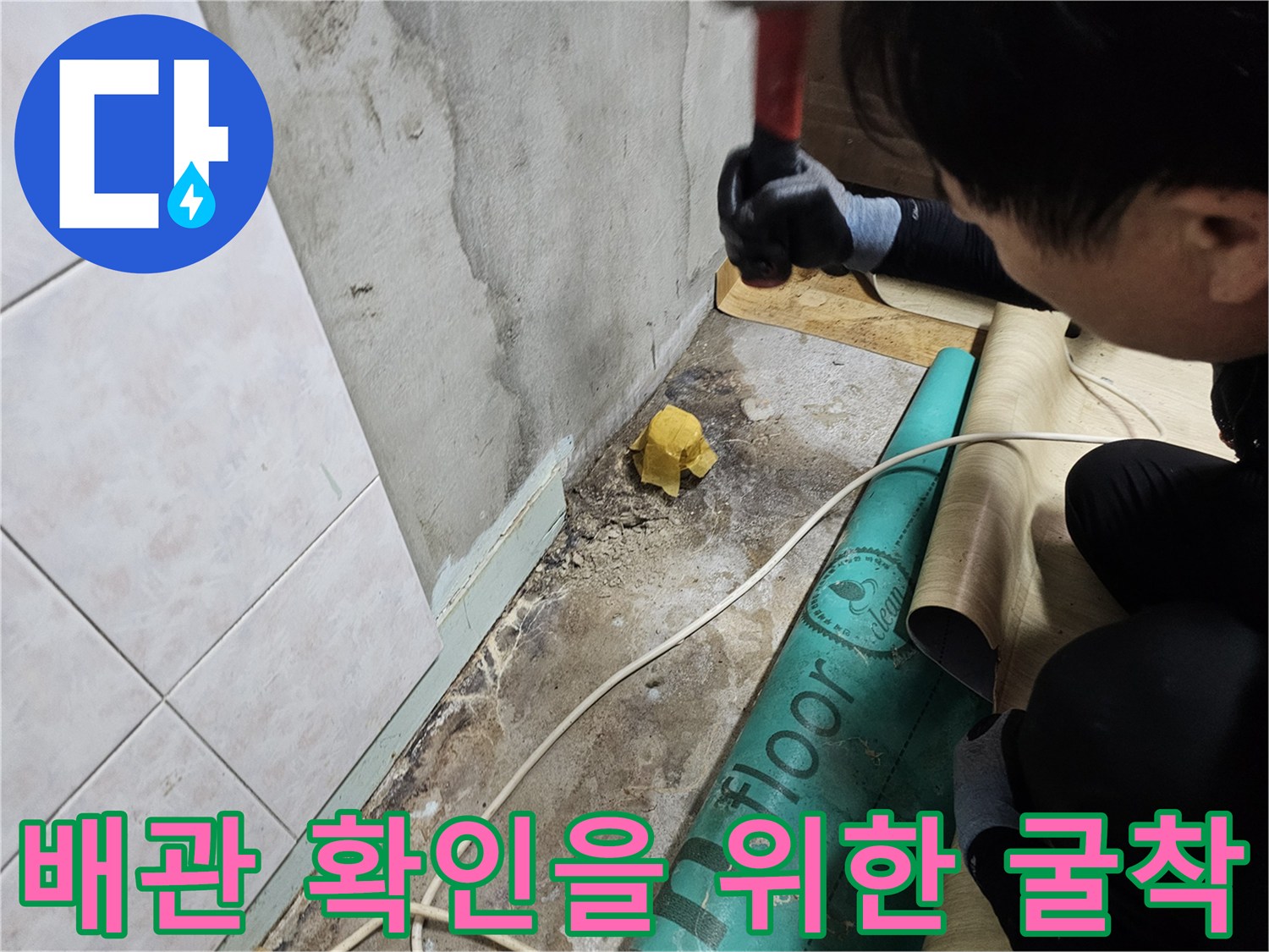 바닥 시멘트층을 제거하여 매립된 배관을 찾는 작업
