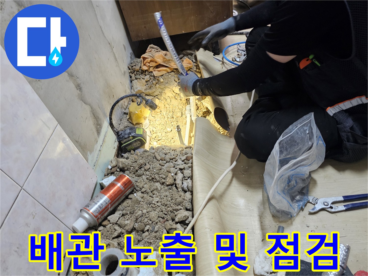 바닥-콘크리트를-제거하여-드러난-누수-배관-점검-상황