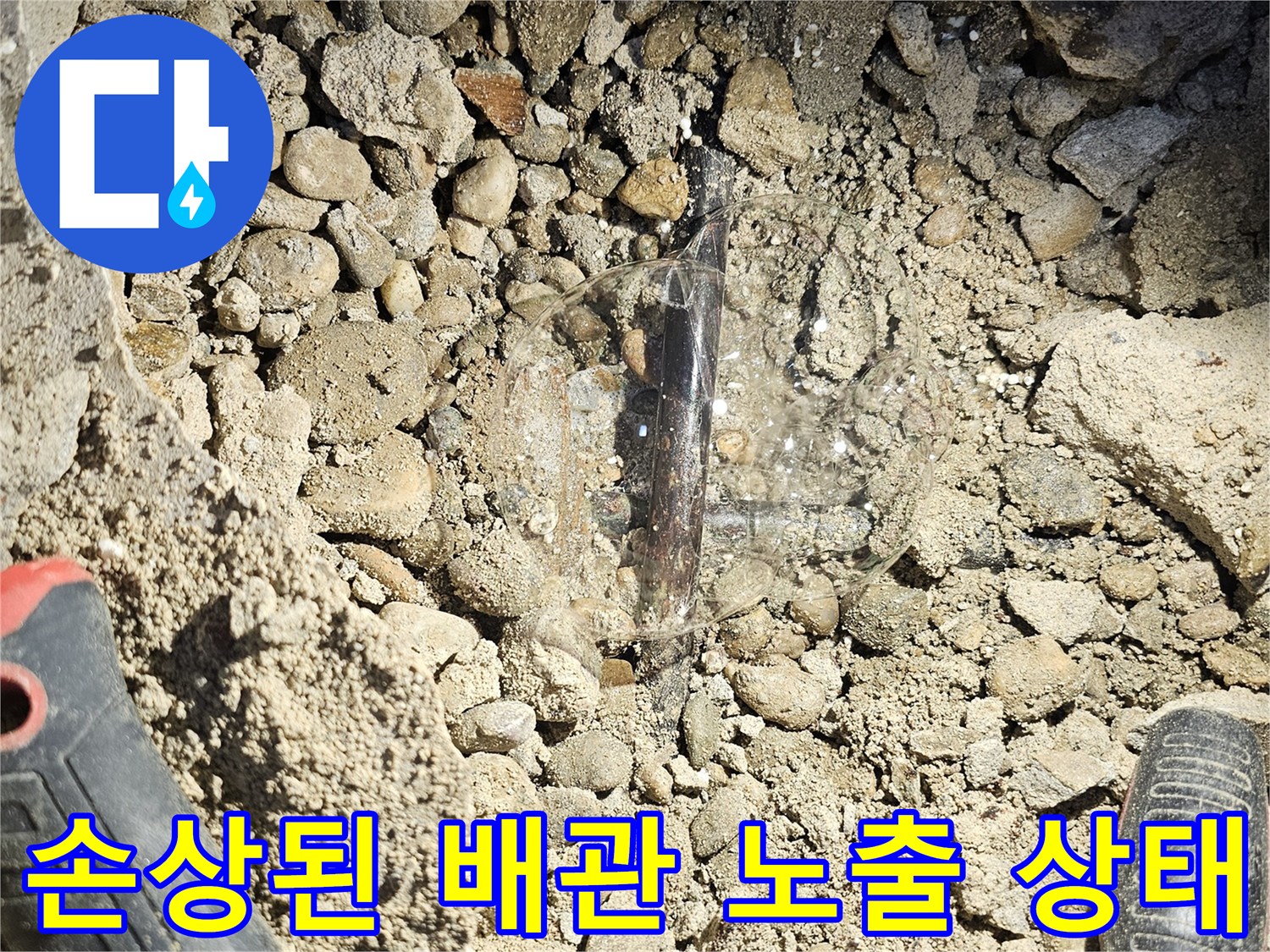 상도 부근 현장 - 굴착 후 드러난 파손된 수도관의 실체