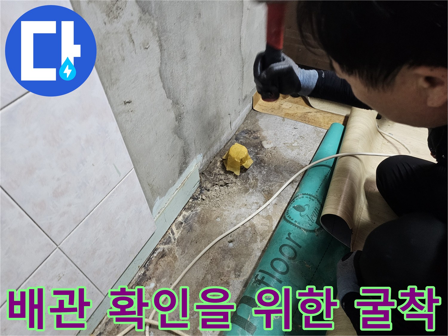 상도동 누수 현장-타일 제거 후 드러난 바닥층