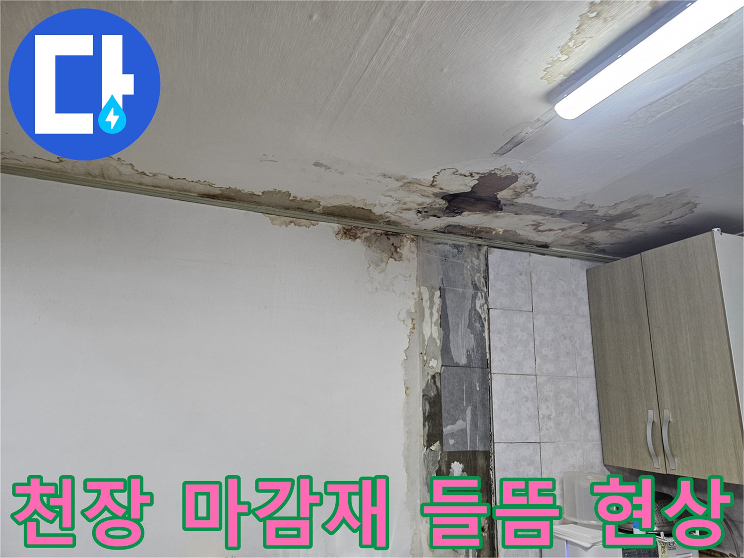 상도동 빌라 내부-누수로 부풀어 오른 천장 마감재