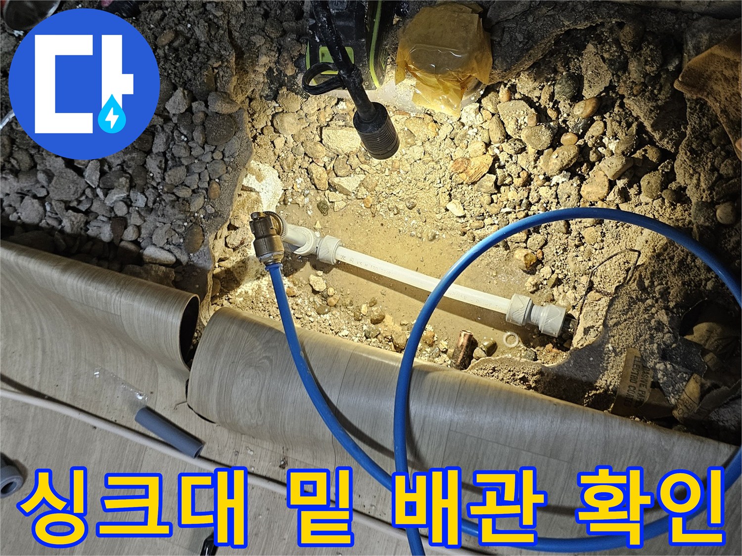 상도동 현장의 싱크대 하단 굴착 부위 배관 상태