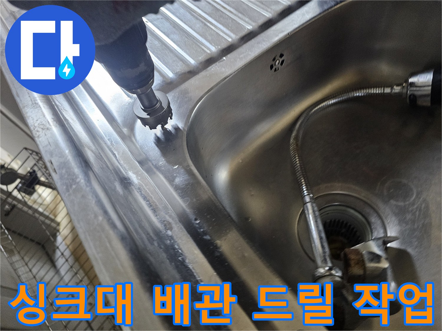 스테인리스 싱크대 주변-전동 드릴을 이용한 굴착 작업 중