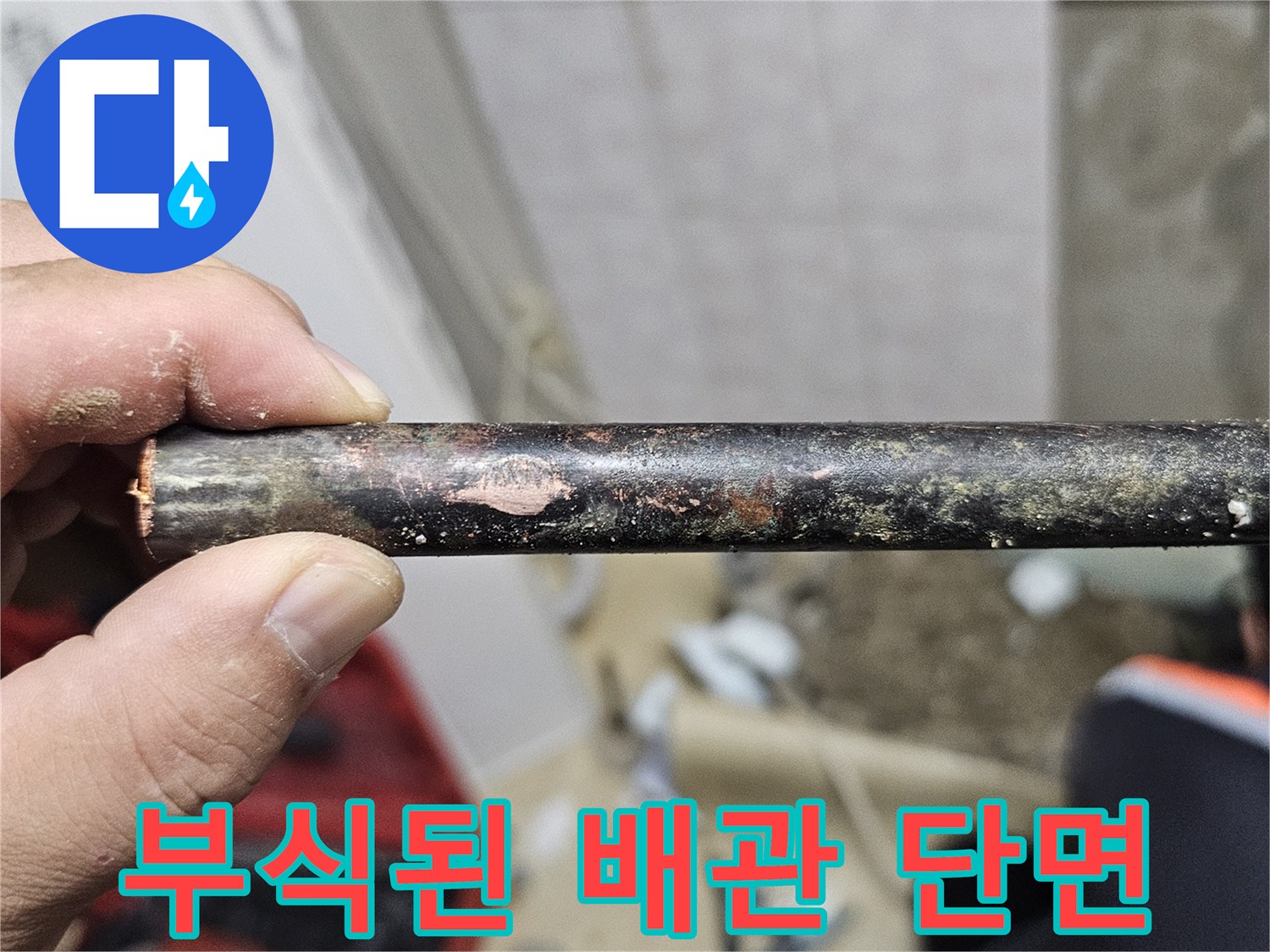 심하게 부식되어 구멍이 난 노후 배관의 모습입니다.