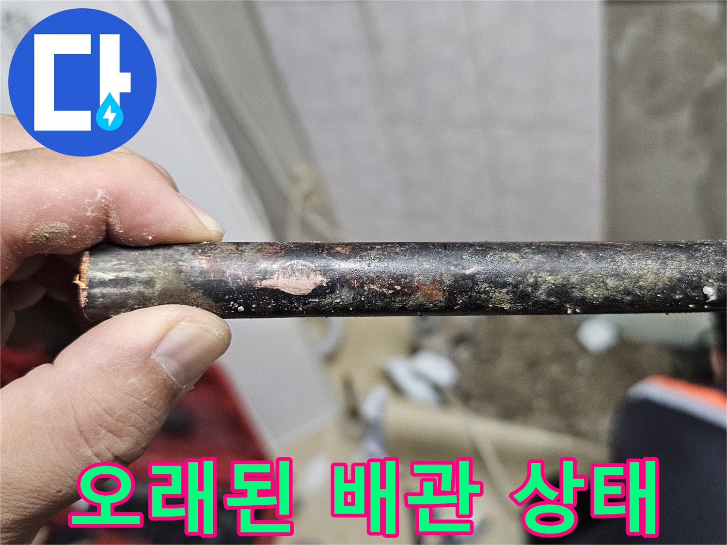 심하게 부식되어 틈이 벌어진 노후 배관