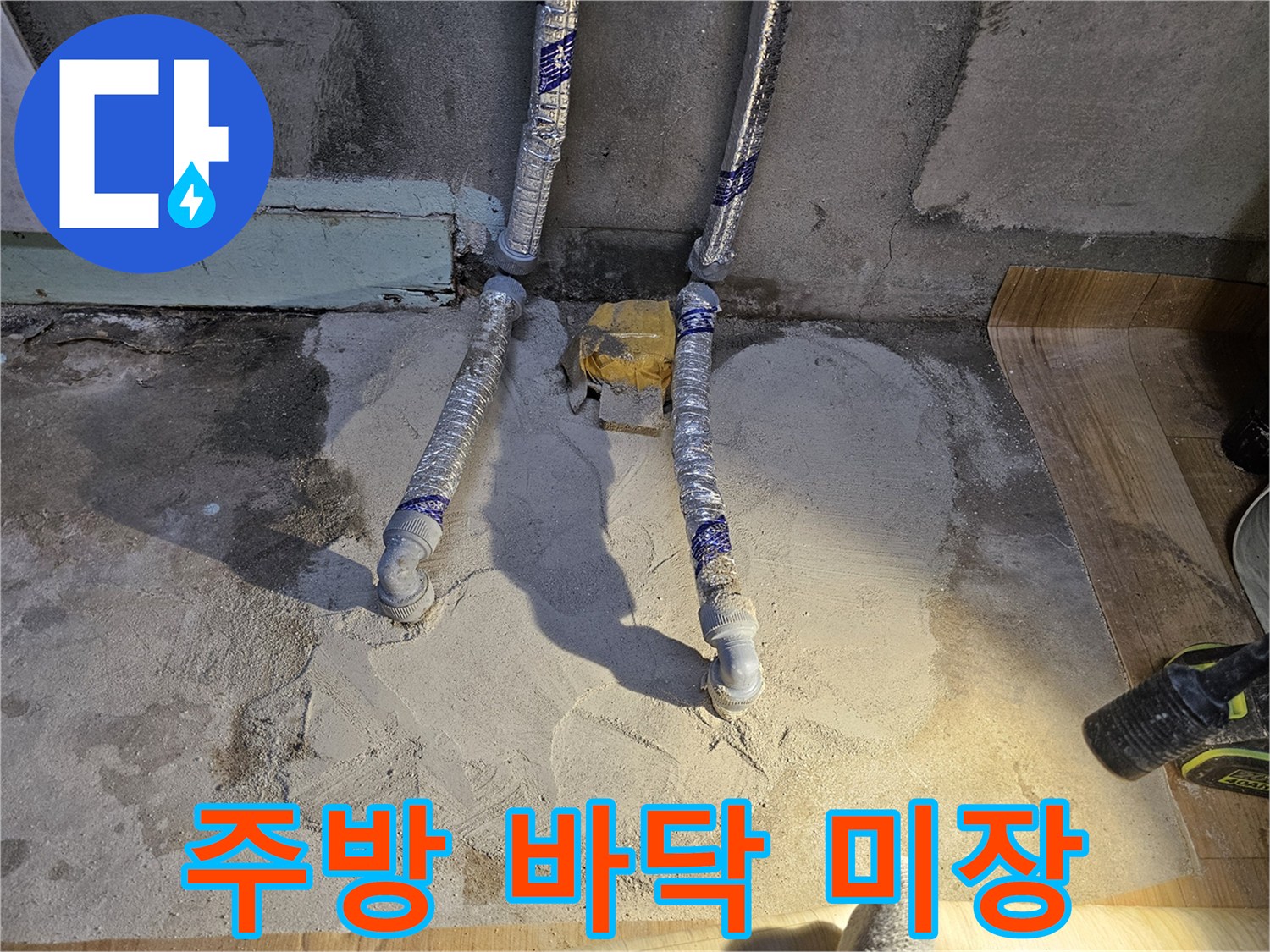 싱크대-밑-배관-연결-및-바닥-미장-완료