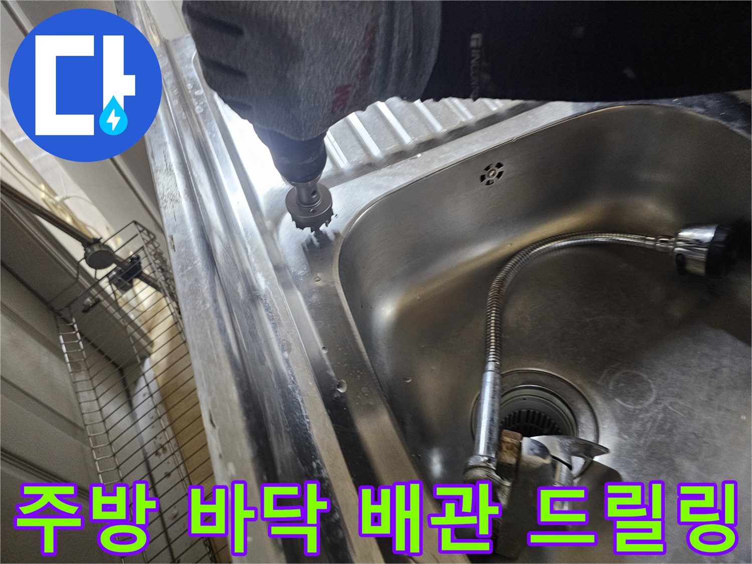 싱크대 수전 근처에서 진행되는 배관 확인용 굴착 작업