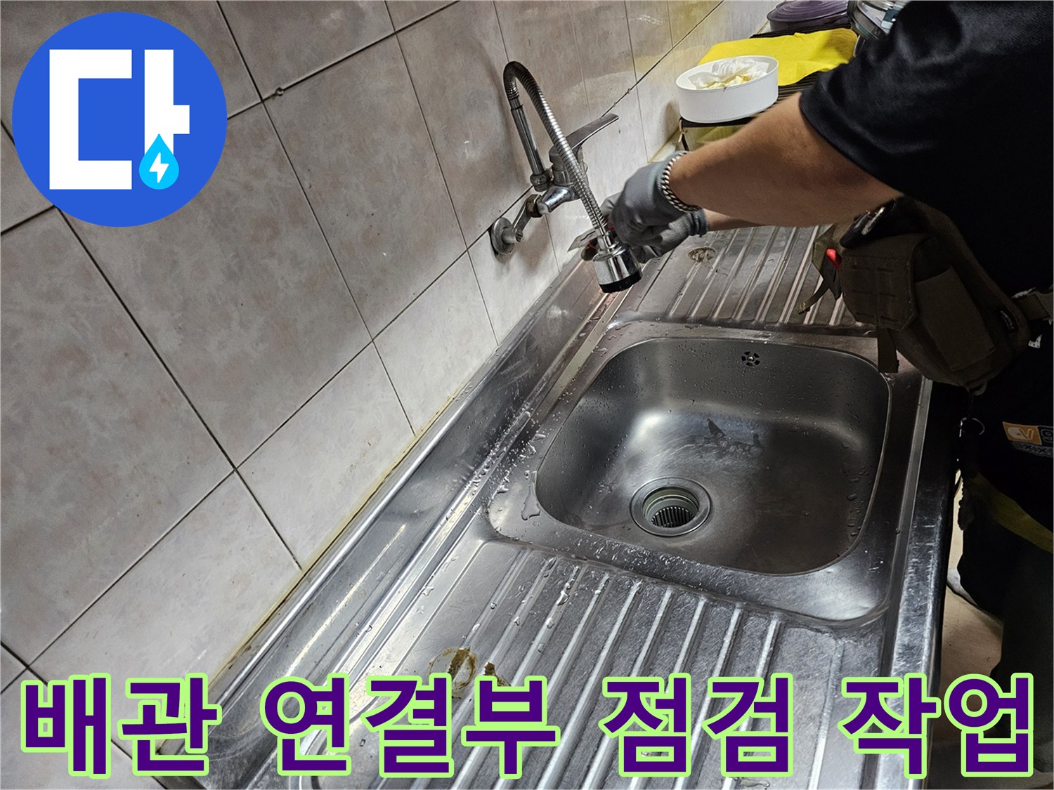 싱크대-수전-배관-연결-상태-정밀-확인