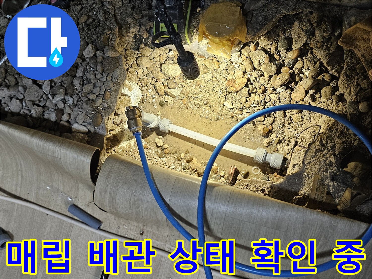 싱크대 하단 굴착 부위에서 진행되는 배관 누수 진단 모습
