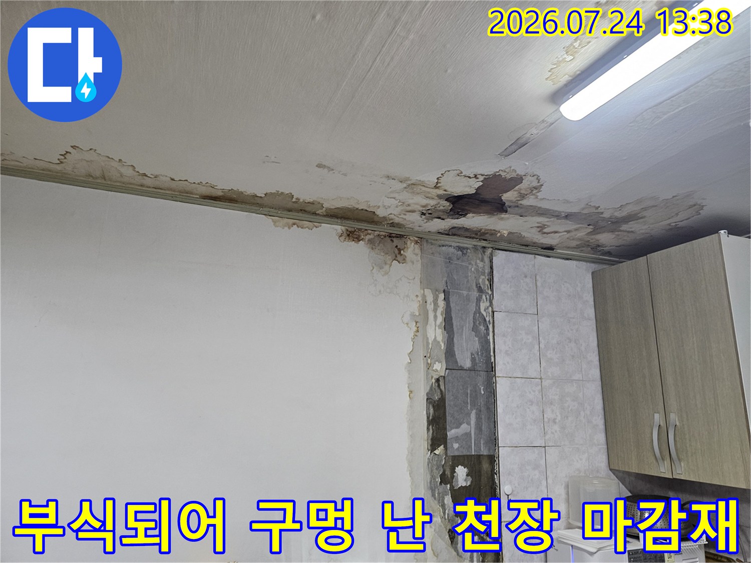 천장-마감재가-물에-젖어-탈락하고-주변에-누런-얼룩이-퍼진-모습