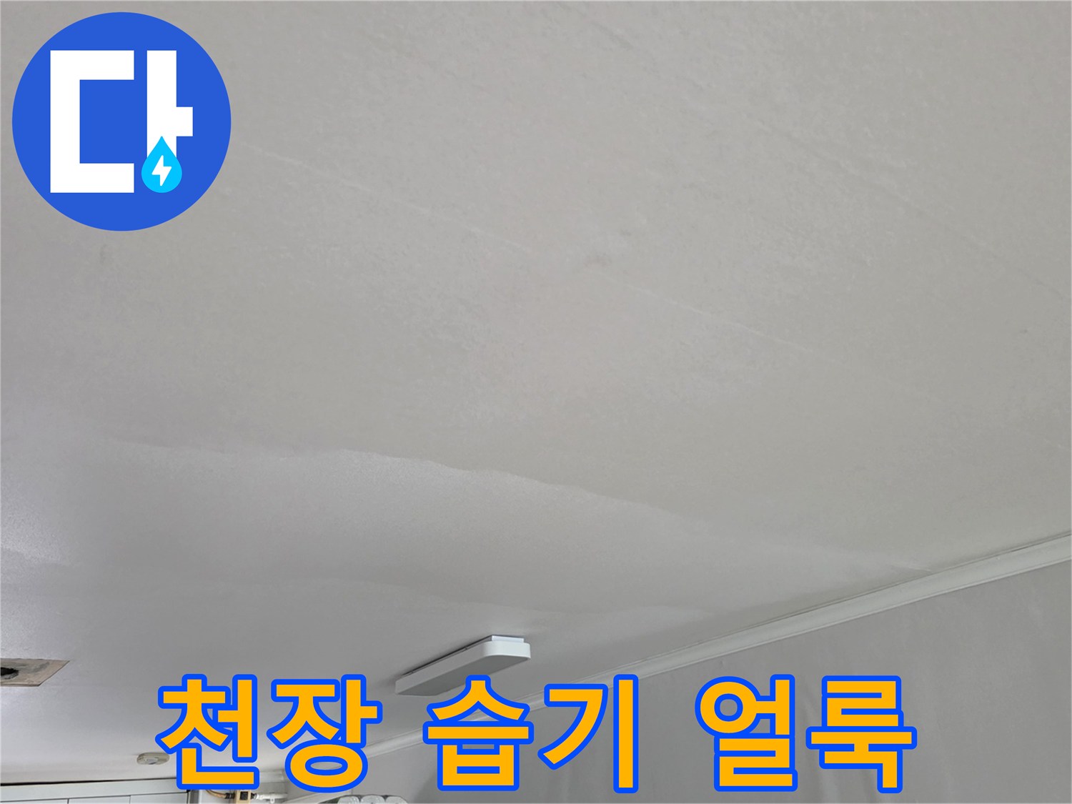 성북구-종암동-아파트-거실-천장-누수-흔적