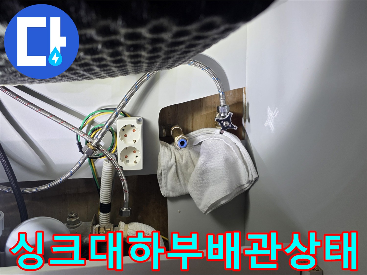 성북구-종암동-아파트-싱크대-하부-배관-점검-모습