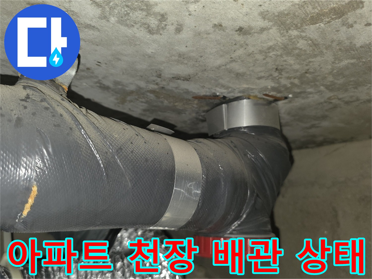 성북구 종암동 아파트-천장 내부 배관 부식 및 연결부 상태 확인 사진