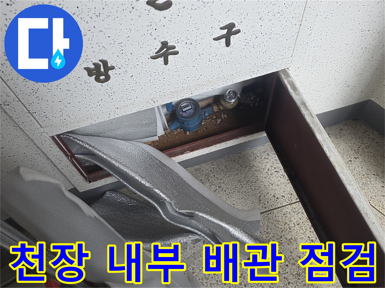 성북구-종암동-아파트-천장-배관-부식-현황