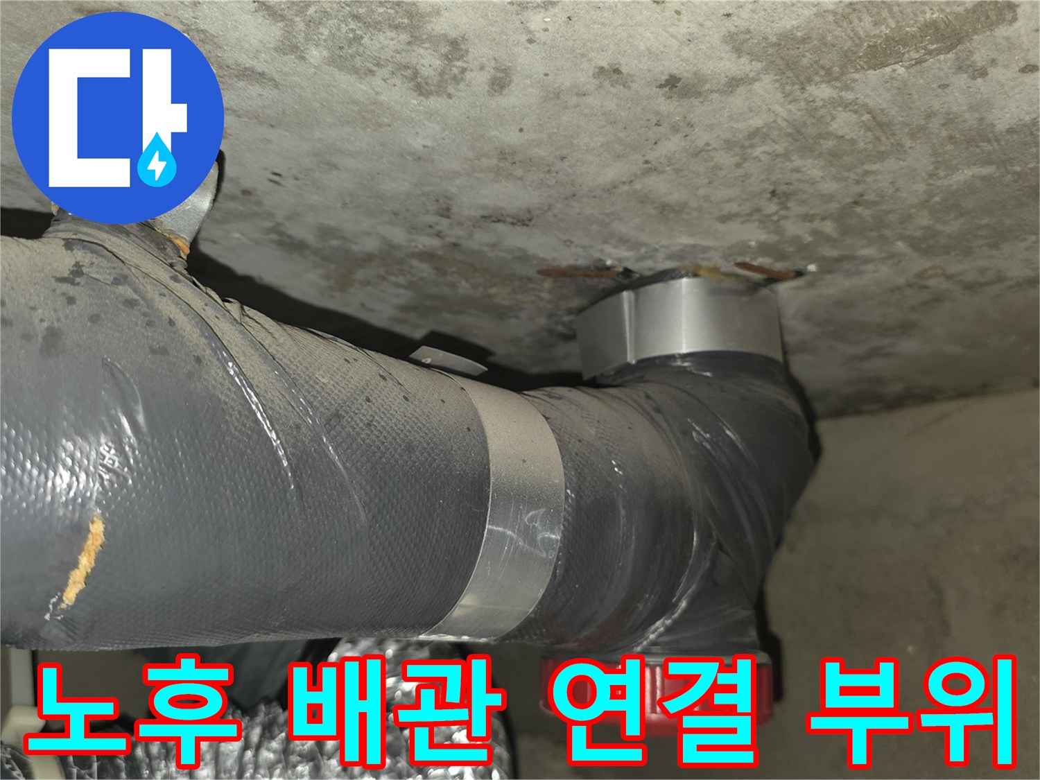 아파트-천장-내부-배관-연결-부위-점검-사진