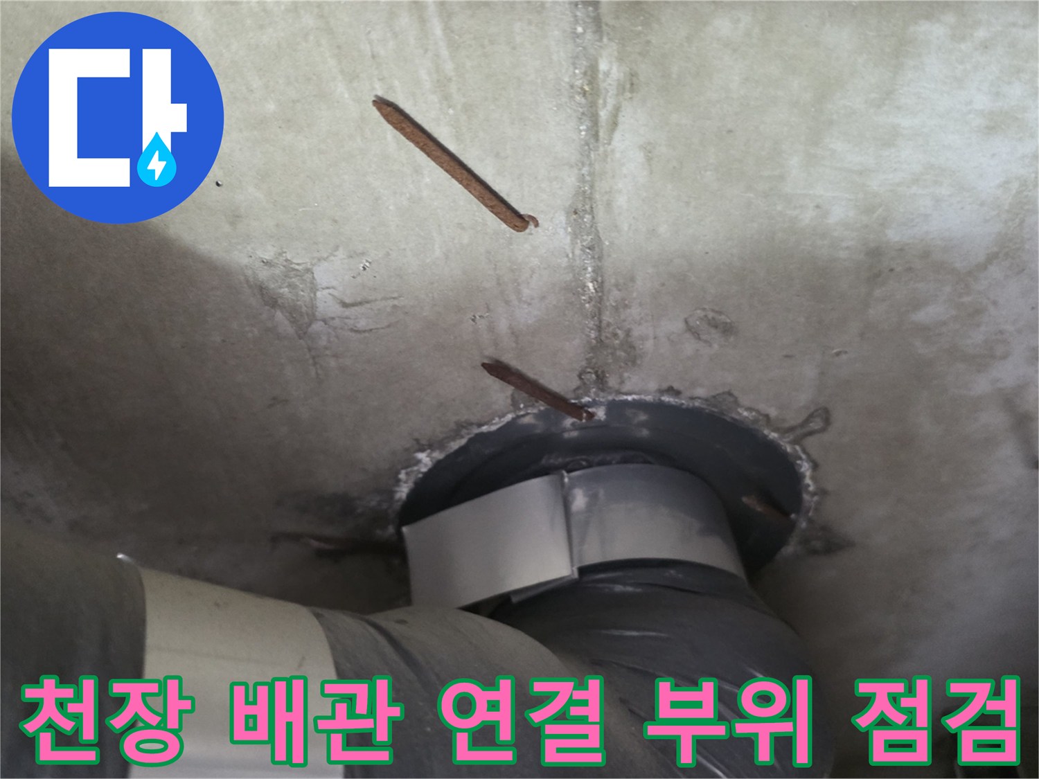 아파트-천장-슬라브-사이로-보이는-배관-및-파손된-콘크리트