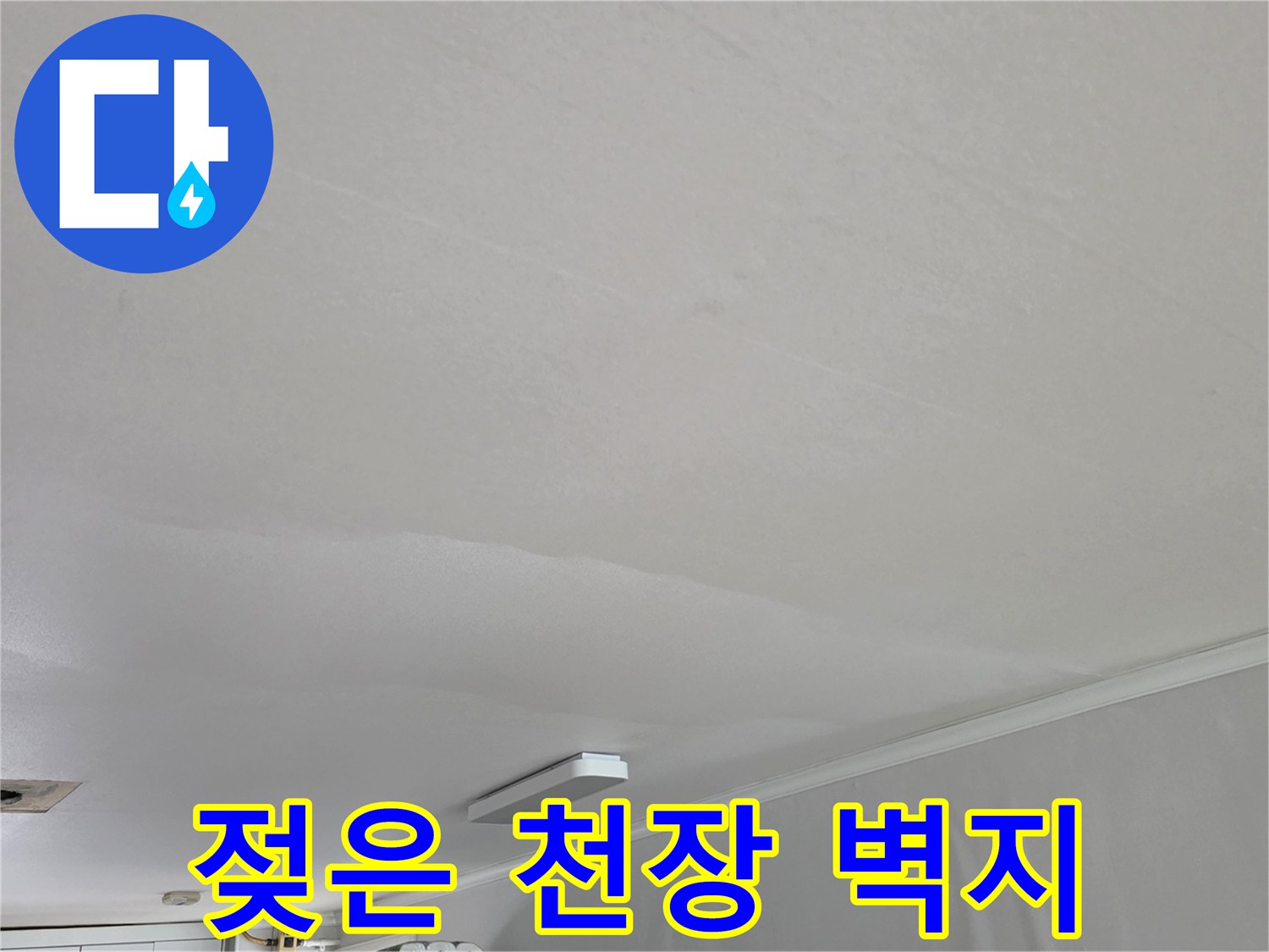 종암동-아파트-거실-천장-습기-번짐-현상
