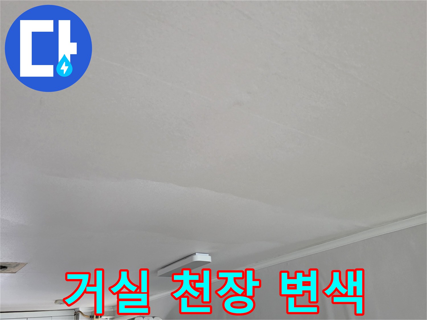 종암동 현장 거실 천장의 습기로 인한 도배지 들뜸