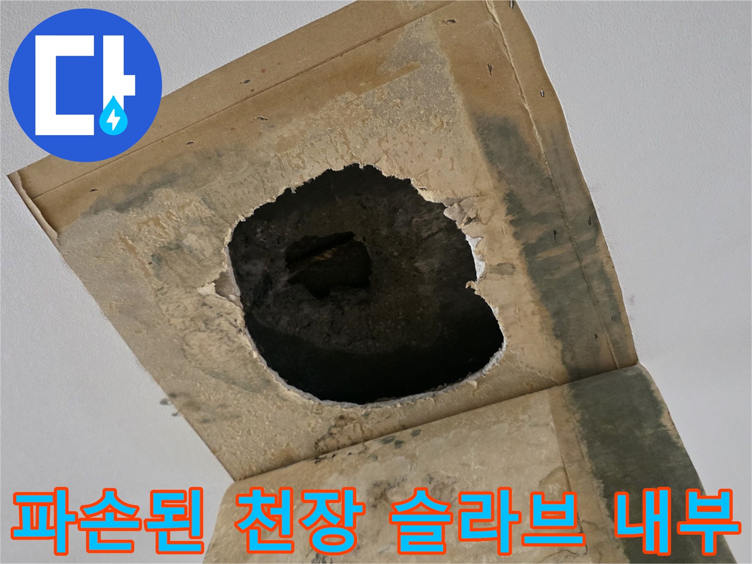 천장-내부의-콘크리트-탈락과-노출된-배관-부위