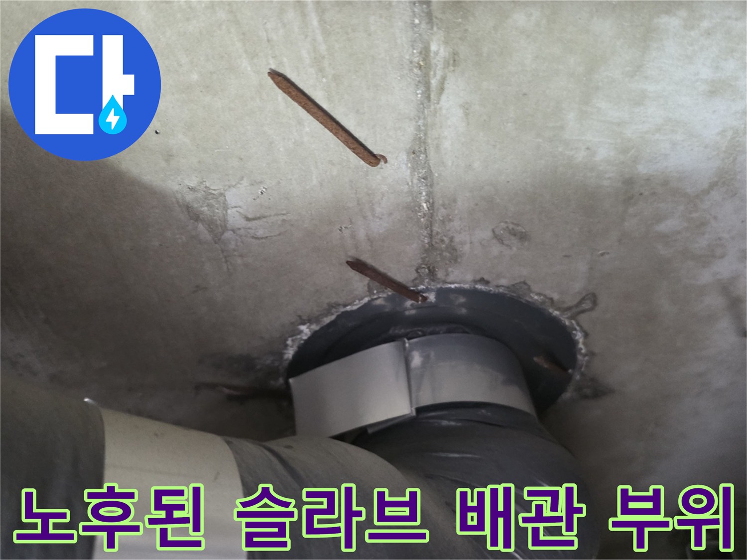 천장-슬라브-배관-주변-노후-및-파손-부위