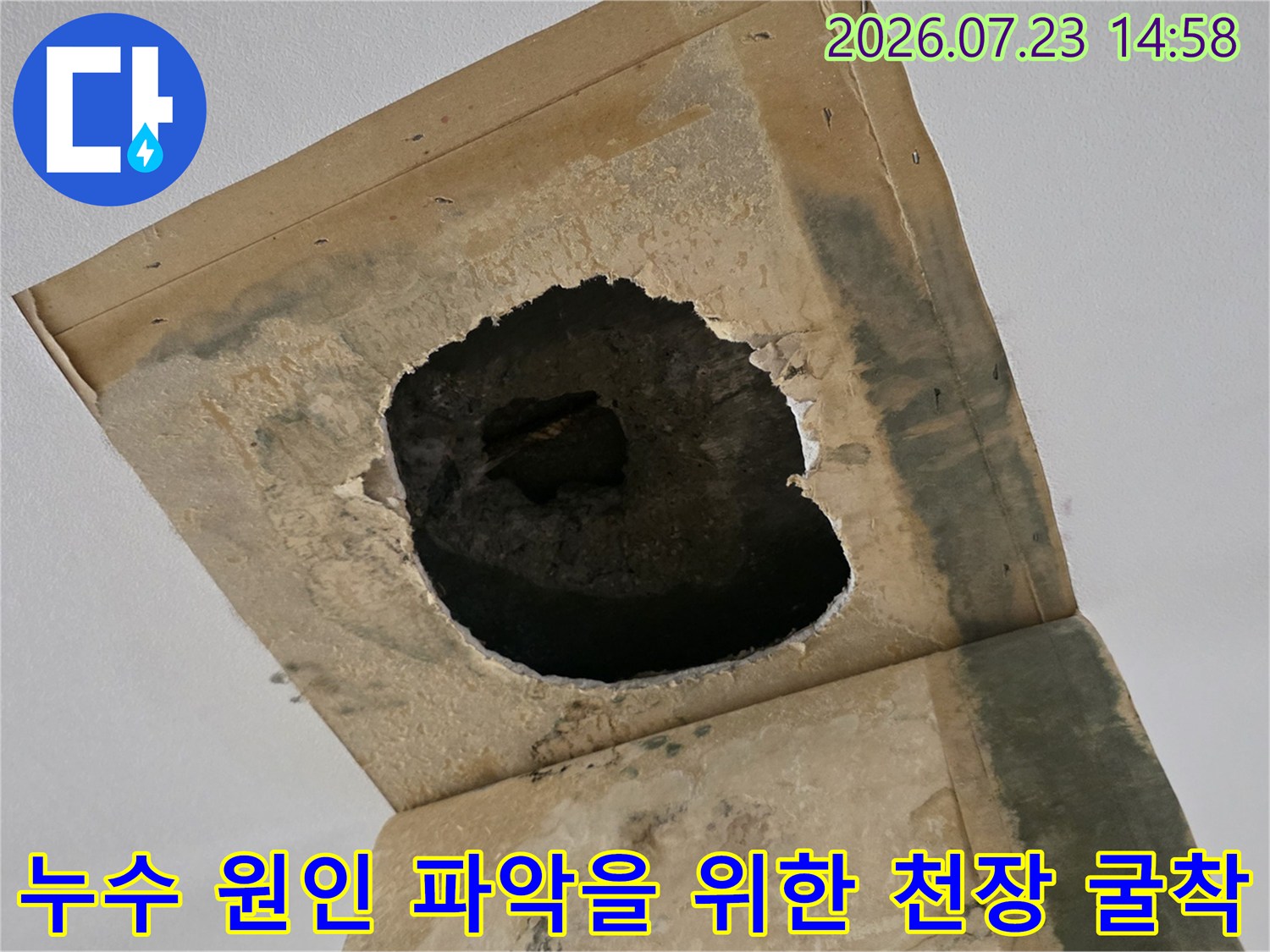 천장의 석고보드를 제거하고 콘크리트 슬라브 내부의 누수 지점을 노출시킨 사진